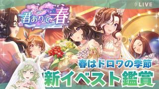 【#ウマ娘】競馬好きと観る『君ありて、春』|尊みで灰燼と化すイベスト鑑賞会【巳ノ神ユヱ / 訛り実況】#vtuber