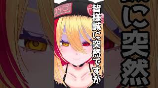 皆様誠に突然ですが👿 #vtuber #個人vtuber #vtuber準備中 #shorts #버튜버 #indievtuber