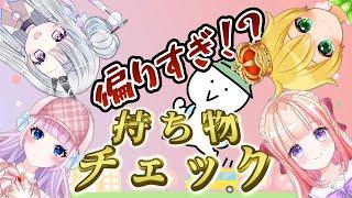 なに持ってく!?うたたねピクニック持ち物チェック!【切り抜き/うたたねプロダクション/音沙汰あんな/ひなな/そゐみるく/花鞠ゆら】