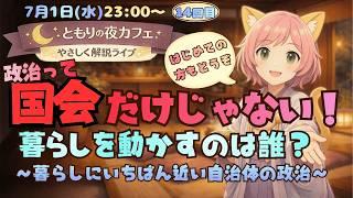 ともりの夜カフェ|自治体の政治って何?〜暮らしのすぐそばにある政治の話〜