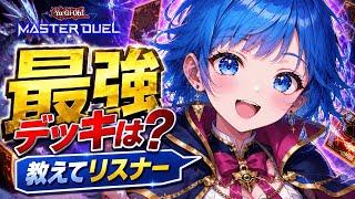 【教えて】最強デッキとカード!!!ブルーアイズホワイトドラゴンはまだ強い?【新人Vtuber / 遊戯王 / 初見】