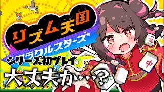 【天麻雀】エンディング目指してステージ4から初見プレイ!!【 #リズム天国ミラクルスターズ 】