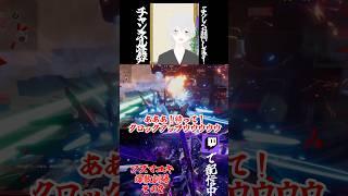 アズマユキ爆散劇場その2 #vtuber #メカブレイク #mechabreak #切り抜き #ゲーム実況 #新人vtuber #Twitch #バズれ