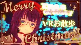 【VR雑談】クリスマス🎄の街を一緒に歩きませんか?|Japanese vtuber