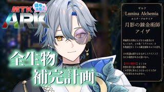 【#MTKARK 28日目】|月影の錬金術師の観測記録#31 【#新人Vtuber / 菜月芽アイザ】