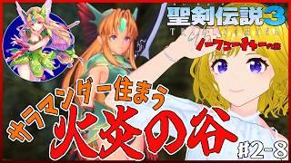 【聖剣伝説3:ノーフューチャー】サラマンダーに会いに行く! 【#hinoみんch/新人Vtuber】