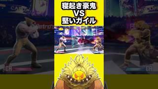 【スト6】寝起きに堅いガイルは辛い、、