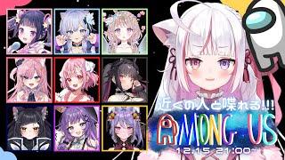 【Among us】近くの人と喋れるMOD使って美少女あもあす!【#新人vtuber 】