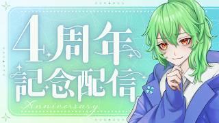 【 #雑談 】4周年になりました!皆さまに感謝!する会【クローバー】