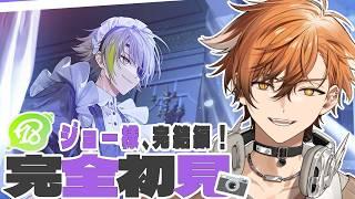 【 18TRIP / エイトリ 】ジョー様完結編!!フルボイスで思った以上のメロイベント!?およママの子が行くエイトリ初見実況!【 夏芽川アキ /Reφilm】