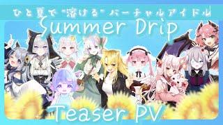 【 ひと夏で溶ける 新人VTuber アイドル ユニット 】メンバー お披露目 ティザーPV 【 はじめまして の 自己紹介 】