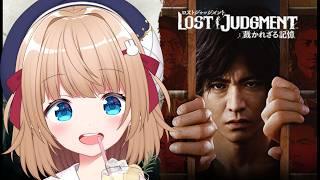 【#ロストジャッジメント裁かれざる記憶 】イジメ問題 #vtuber