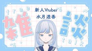 【雑談】RADのアルバム聴いた?ほか【新人Vtuber/水月透香】