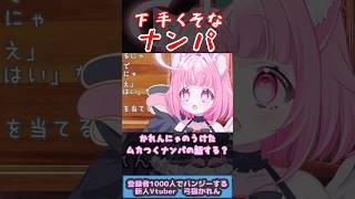 【斬新】そのナンパってざーんしーん!✨#新人vtuber #切り抜き #アキネーター