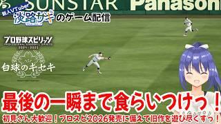 【#プロスピ2025 #白球のキセキ vol.68】最終世代の春の甲子園を勝ち抜き夏へ進めっ!【Twitch同時配信】 #vtuber