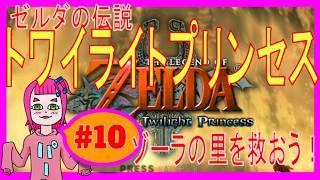 【トワプリ】10_ゾーラの里を救おう! #ゲーム実況 #vtuber #ゼルダの伝説 #トワイライトプリンセス