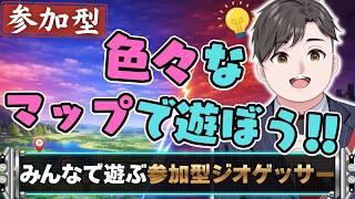一緒に楽しくジオゲッサーやろうぜ!!【 #参加型 #初見さん大歓迎 】