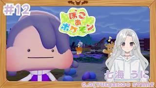 【ぽこあポケモン】#12 ドンヨリうみべの街を開拓しよう