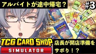 【TCG Card Shop Simulator】開店準備を忘れOPENしてしまいパニック!!突然帰宅するアルバイトに驚き!?カードショップシミュレーター実況プレイ#3 【芹沢カルシウム】