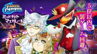 【FaaastPenguin】現役医師のゲーム実況『ミッドナイトマスカレード』怪盗ペンギン編【ファーストペンギン】