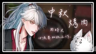 中秋節陪伴,一邊烤肉聊天一邊加班💖|夜晚陪伴|男Vtuber|台灣Vtuber|墨寒