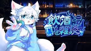 【飲酒雑談】大人の酔い方ってやつ教えてやんよ!9月スケジュールとか決めていく!!