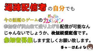 『参加者募集』めっちゃバズっているゲームやります【めっちゃカメレオン】