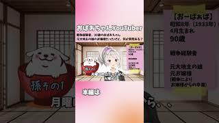 【おばあちゃんYouTuber】90歳のおばあちゃん、戦争経験者、元大地主の元お嬢様です。初めまして。新人Vtuberとして、頑張ります。【自己紹介動画】#shorts