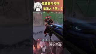 我還是用刀吧~槍法太「準」了 #valorant #圖奇 #台灣vtuber #vtuber #香港vtuber #valorantclips #无畏契约 #特戰英豪 #特戰 #特戰技巧