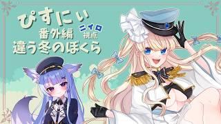 【ぴすにぃれいでぃお番外編】違う冬のぼくらを一緒にあそぶのです【#ガハラちゃんねる #ニィロ漂流中】