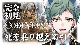 【CODE VEIN / 完全初見 】死にゲー初心者が挑むコードヴェィン #1【#新人Vtuber 】