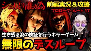 【シニ戻リ誰ガ為】死に戻りを繰り返しデスループからの脱出を目指す…物語重視のホラーミステリーゲーム初見実況プレイ|前編:プロローグ~ルート⑰まで検証&攻略【怪異系VTuber】