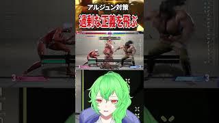 【スト6】アルジュンの過剰な正義対策はジャンプ! 【ストリートファイター6】 #vtuber #ストリートファイター6 #sf6 #shorts #切り抜き