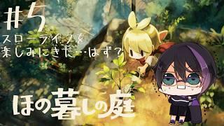 【ほの暮しの庭】#5 完全初見! 春も終わりに近づいてきたな【コメントぜひ】