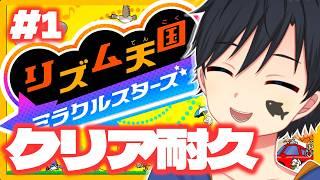 【クリア耐久】待ってました!!!!ここが僕の天国!!!!!!【リズム天国ミラクルスターズ】