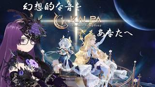 【KALPA Cosmic Symphony】シンフォニック音ゲー♪気持ちよい音に包まれましょう【ネタバレあり】