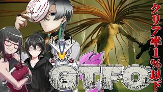 【GTFO】割と安定してゴールが見えたので今回こそクリアできるはず!【錆楼リディル/VTuber 】
