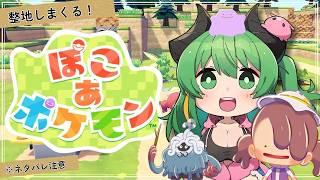 【朝活/雑談】ぽこあで整地しながらみんなとお話したい!人妻と話さないか?ROM/ラジオ感覚大歓迎♪【個人勢Vtuber/みみうみお】