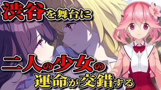 【アイリス・オデッセイ パンドラの少女/体験版前半】渋谷が舞台の現代ファンタジーADVを実況