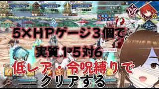 【別次元の難易度】地獄の縛りで大苦戦!?三度目の正直でクリアなるか? #FGO #vtuber