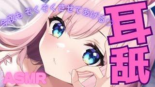 【耳舐めASMR】今日もするよね?たっぷり気持ちよく♡/睡眠導入/囁き/彼女/吐息【新人Vtuver】Ear cleaning, Ear Licking
