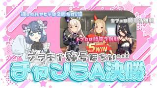 【ウマ娘】ぱかライブ後のチャンピオンズミーティングロング決勝【#新人Vtuber】