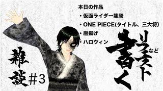 【ワンピース × 書道?!】タイトルと三大将を書道家が書いてみた。光の速さで黄猿と書いたことはあるかい?