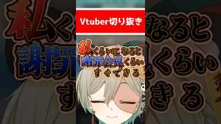 【専業Vtuber】謝罪会見のプロ # #vtuber #新人vtuber #切り抜きようタグ #切り抜き #切り抜き動画