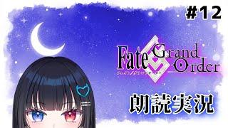 【FGO】#12 メインストーリー!フルボイス朗読攻略実況【#新人vtuber #vtuber#生配信】