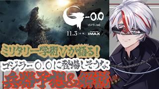 【雑談】もうすぐ公開のゴジラ-0.0!どんな兵器が登場するか予想しよう!#vtuber #ゴジラ-0.0