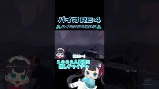 【 BIOHAZARD RE:4】タイミングの悪い女#vtuber biohazardre4 #shorts