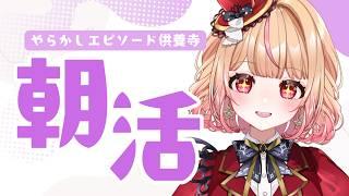 【 #朝活 】ゴ~~ン!やらかしエピソード供養寺です /パフィ・マジカ【 #新人vtuber 】