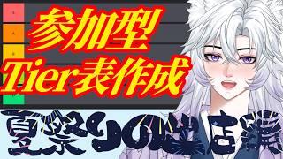 【参加型企画】夏祭りの出店Tier表作成配信 #vtuber #夏祭り
