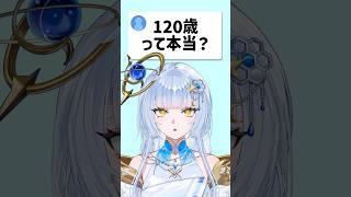 『120歳って本当?』 #shorts #VTuber #新人vtuberを発掘せよ #バズれ